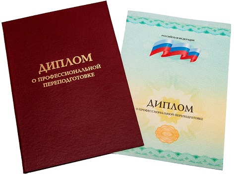 Образец диплома о профессиональной переподготовке